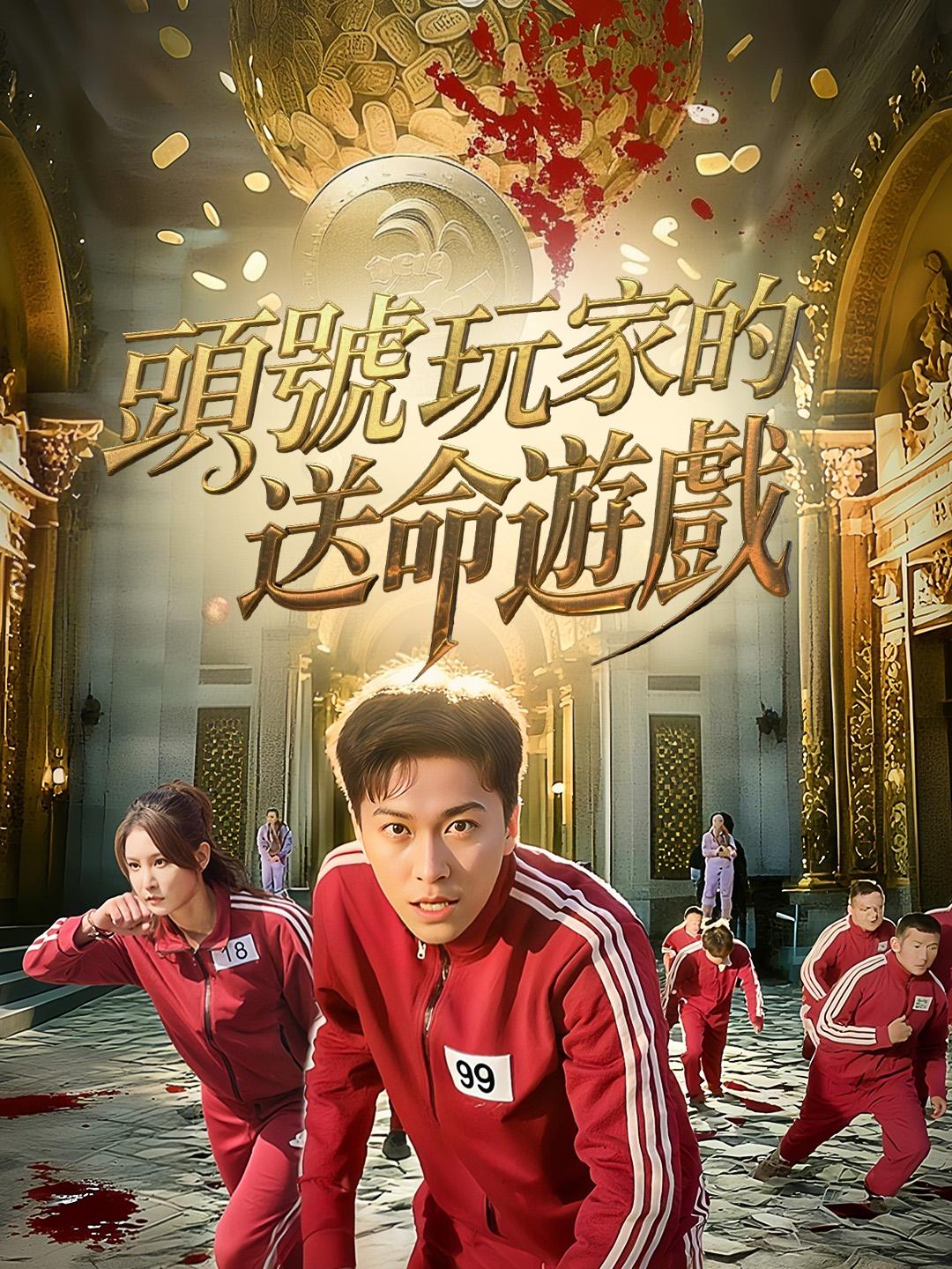 頭號玩家的送命遊戲