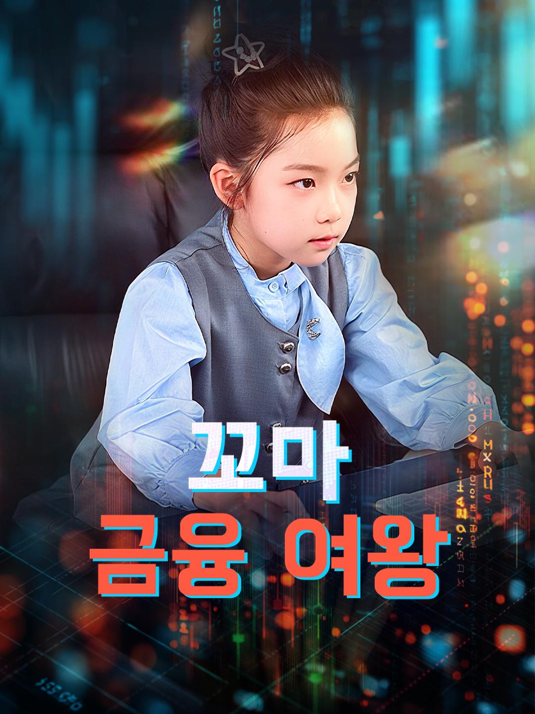 꼬마 금융 여왕