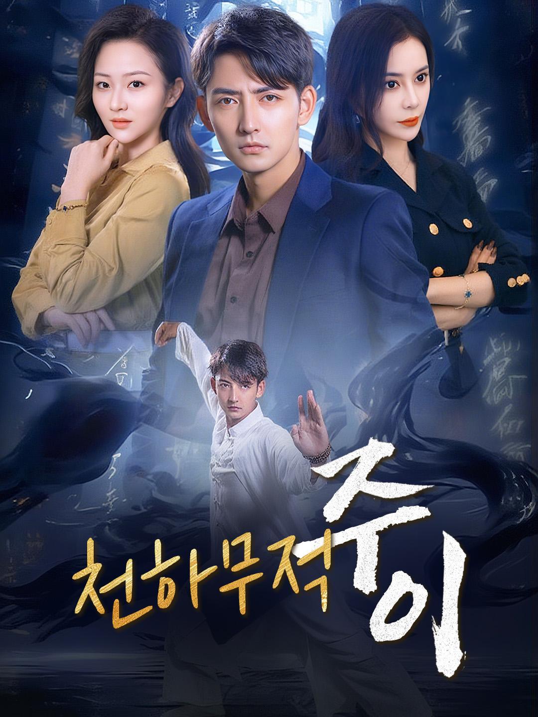 천하무적 주이