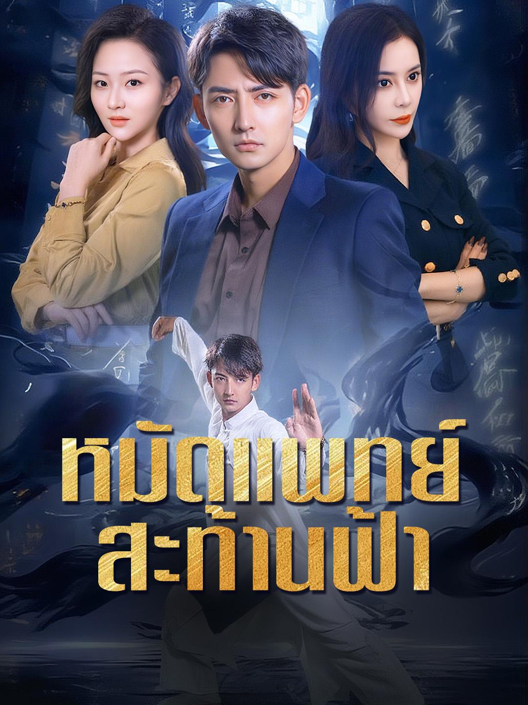 หมัดแพทย์สะท้านฟ้า