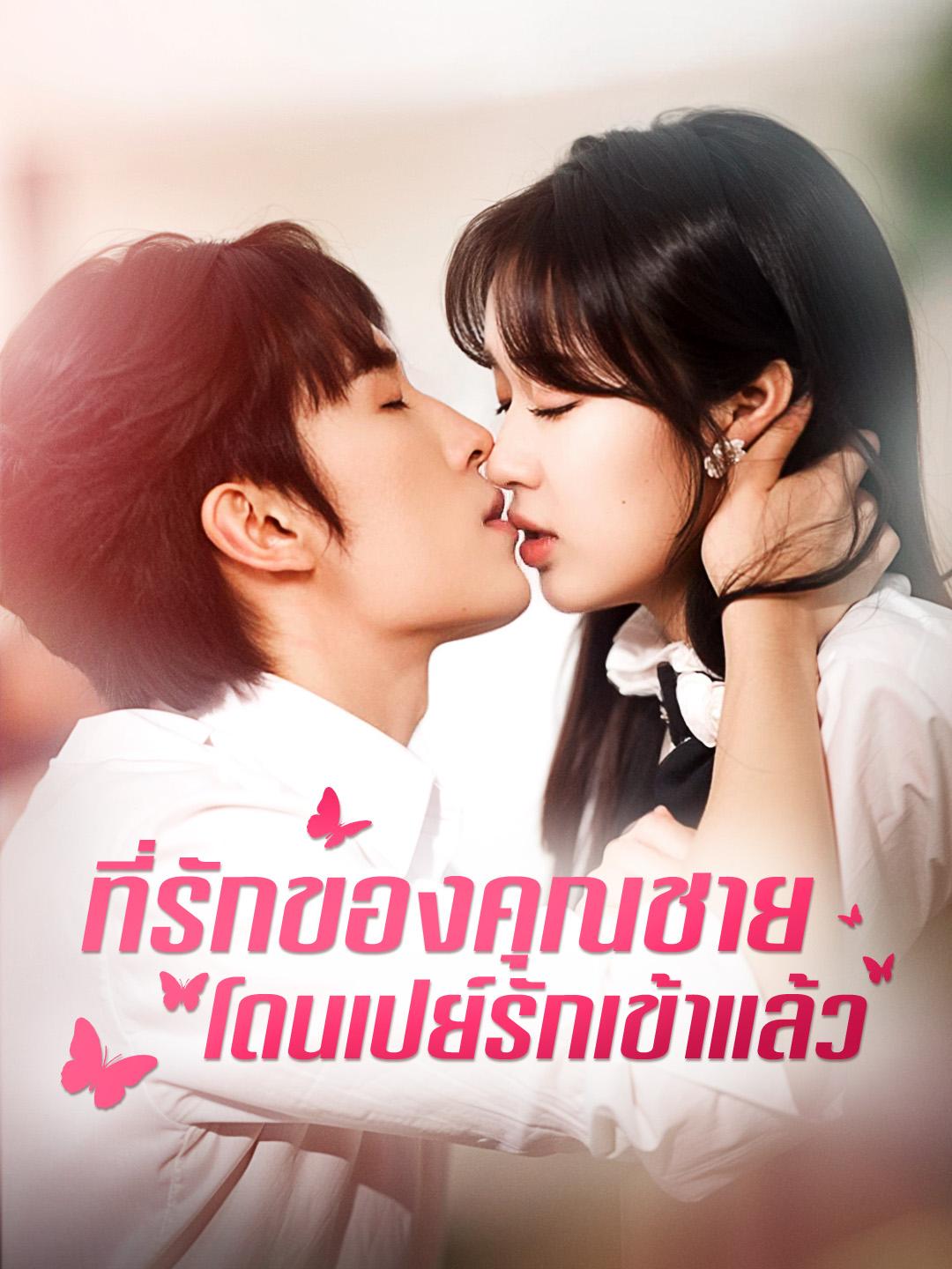 ที่รักของคุณชายโดนเปย์รักเข้าแล้ว