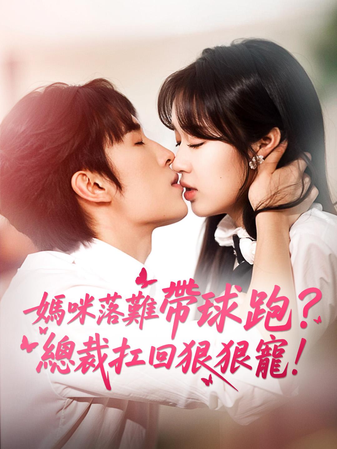 媽咪落難帶球跑？總裁扛回狠狠寵！