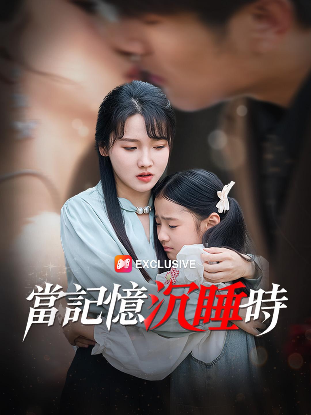 當記憶沉睡時