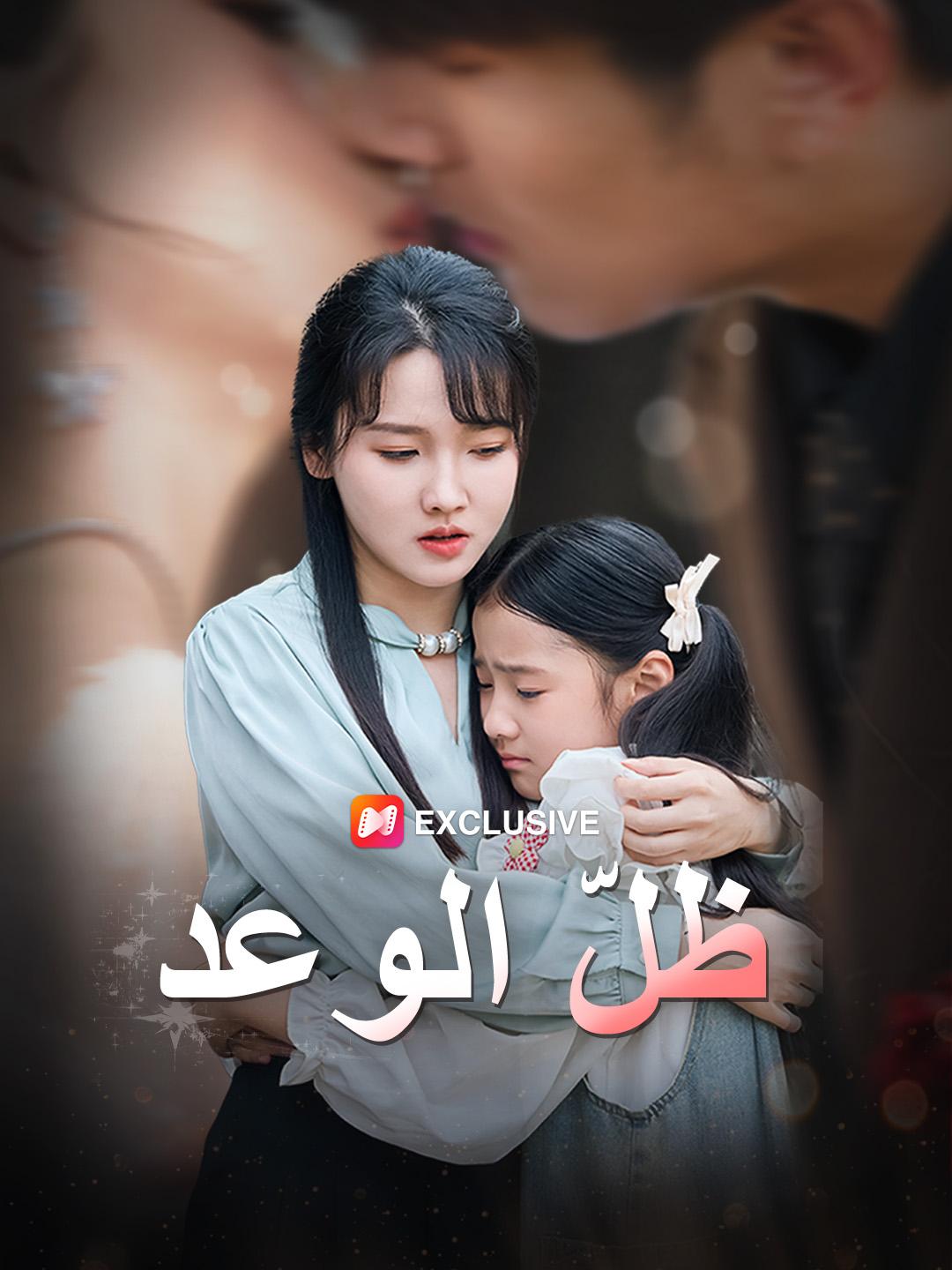 ظلّ الوعد