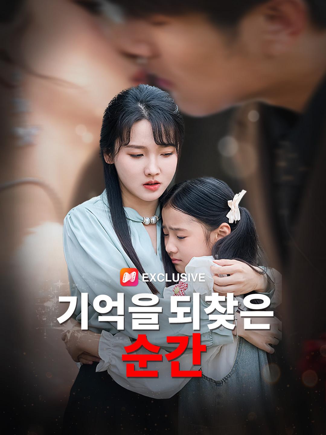 기억을 되찾은 순간: 무료로 전편 감상하기