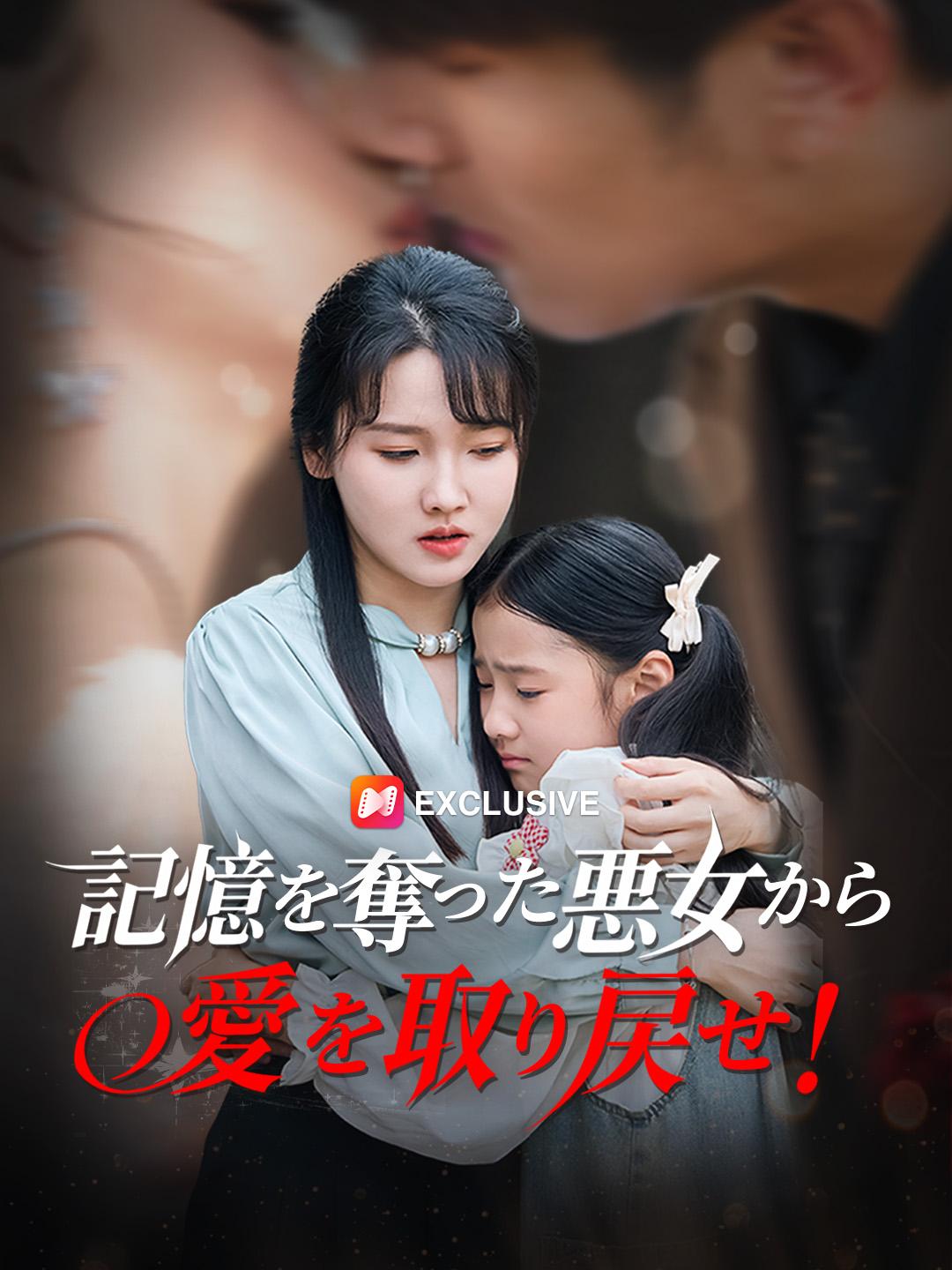 記憶を奪った悪女から愛を取り戻せ！
