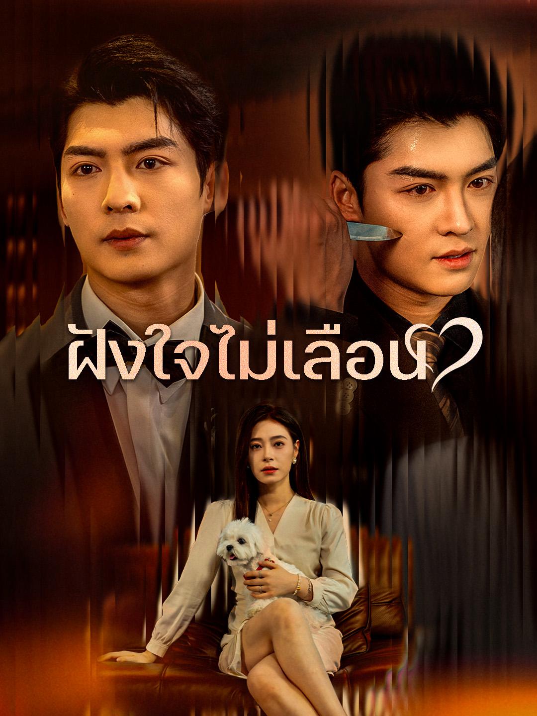 ฝังใจไม่เลือน