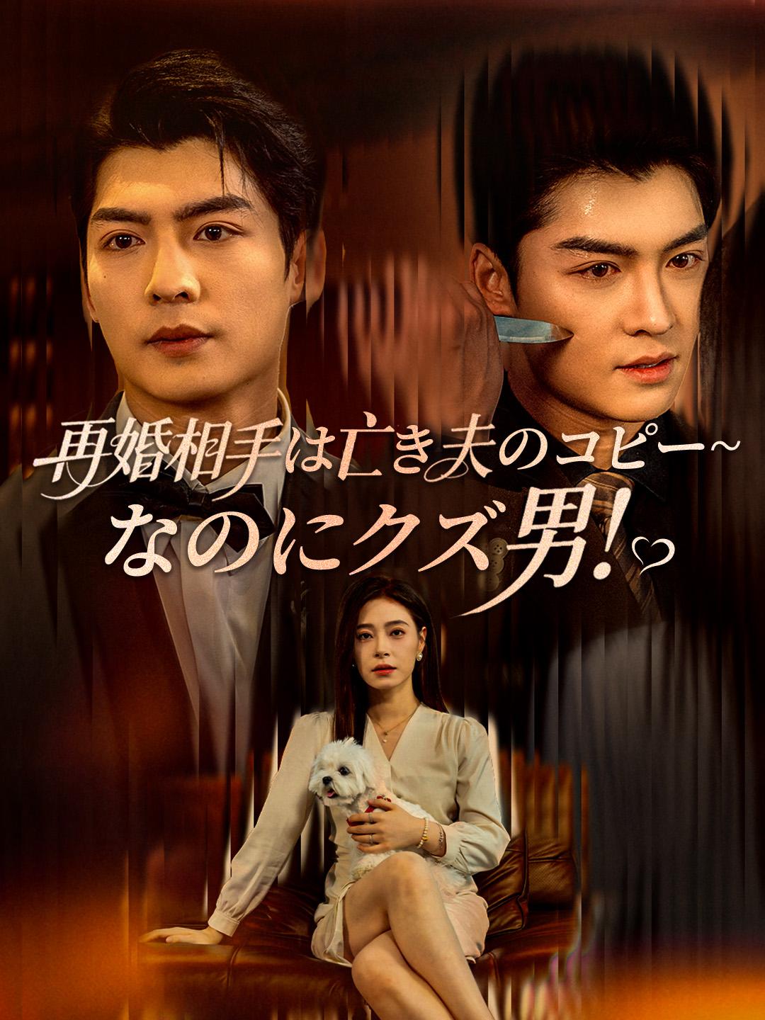 再婚相手は亡き夫のコピー~なのにクズ男！