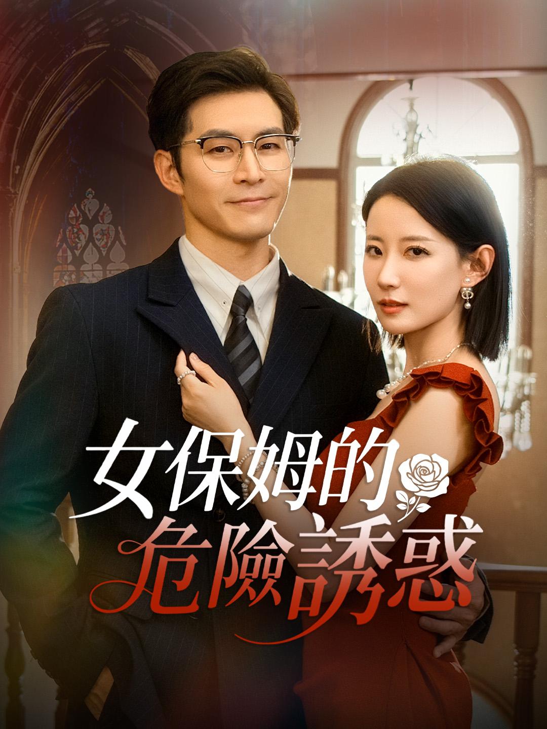 女保姆的危險誘惑