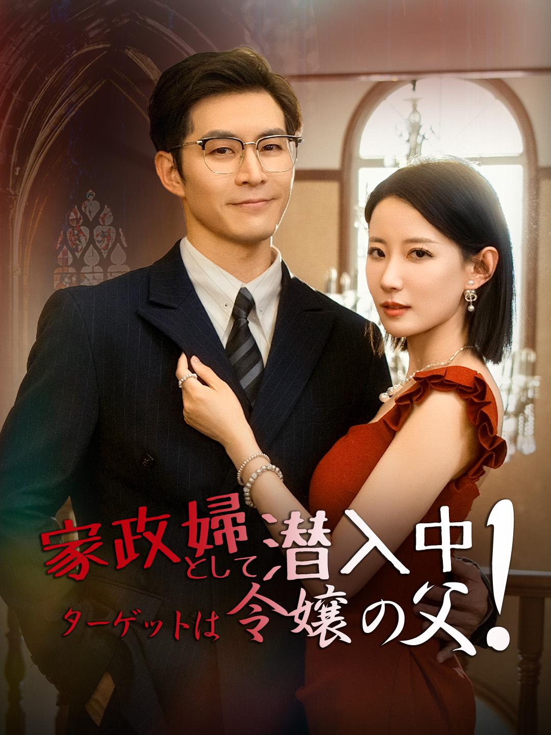 家政婦として潜入中~ターゲットは令嬢の父！ 第 1 話