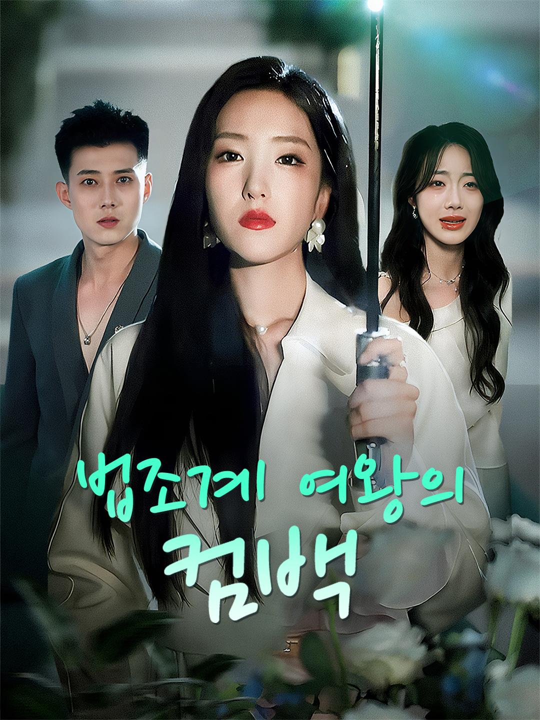 법조계 여왕의 컴백