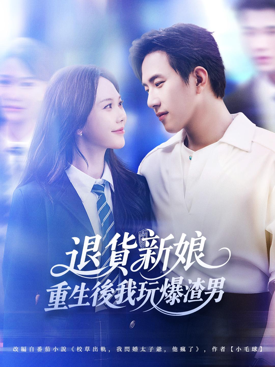 退貨新娘:重生後我玩爆渣男