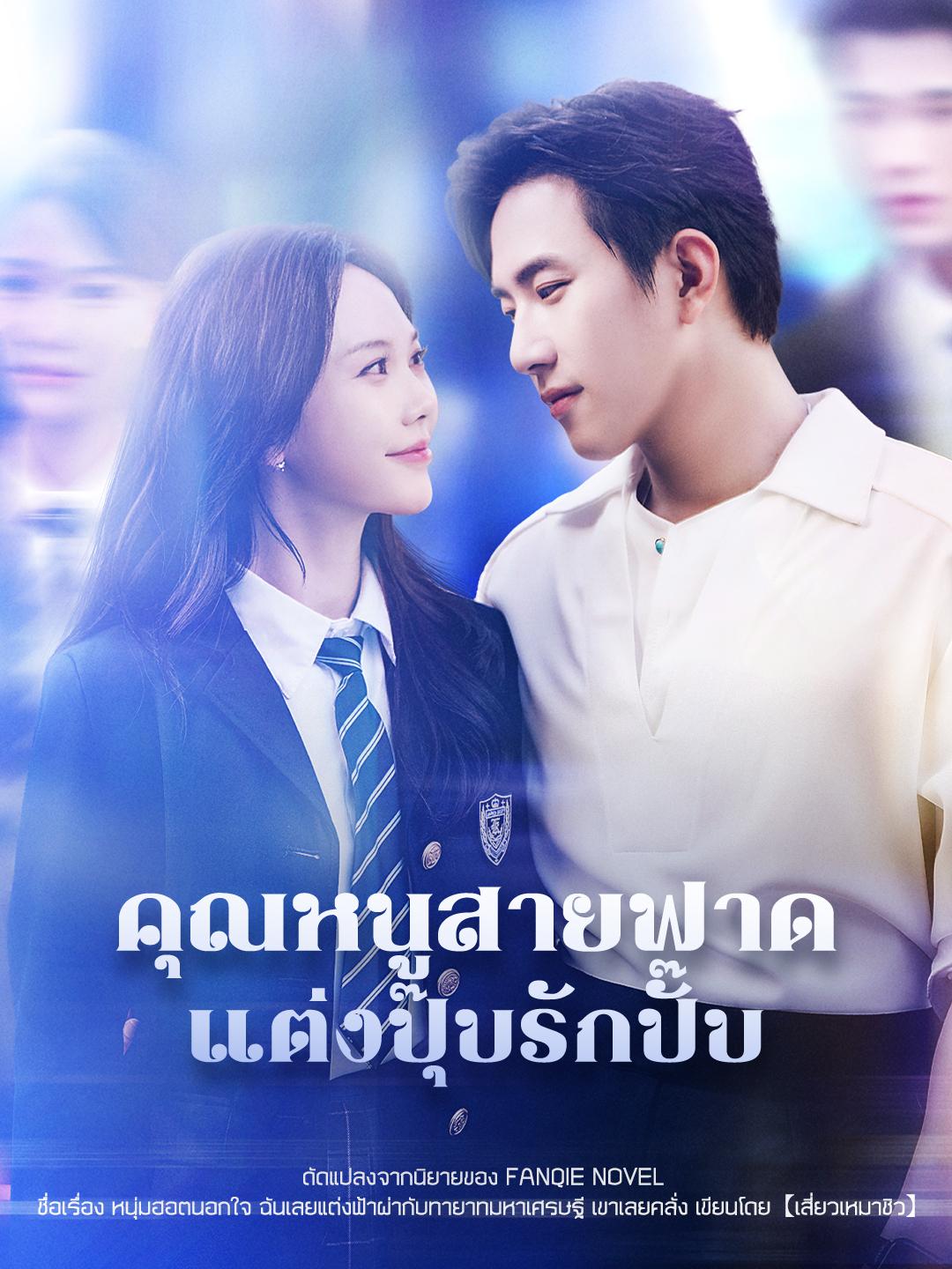 คุณหนูสายฟาด แต่งปุ๊บรักปั๊บ