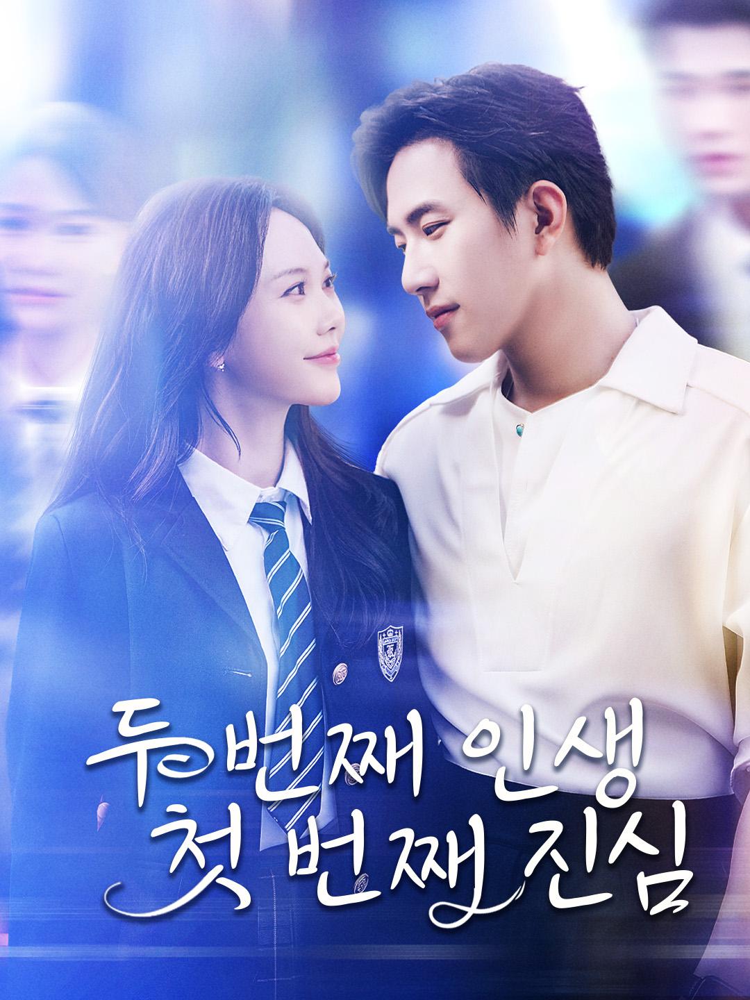 두 번째 인생, 첫 번째 진심