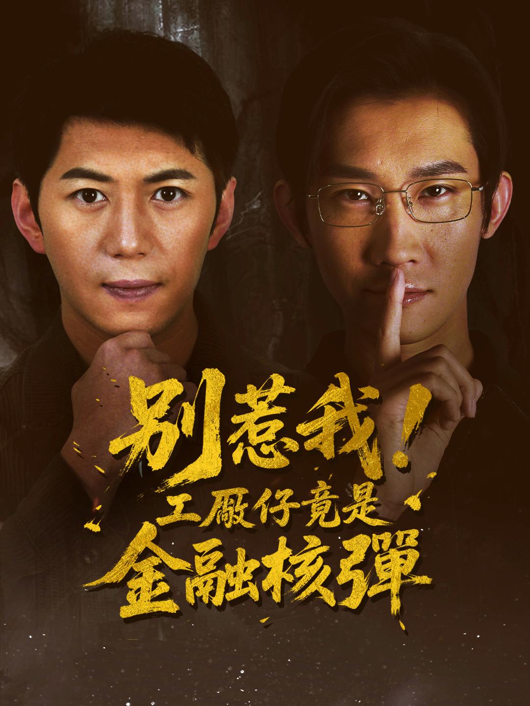 別惹我!工廠仔竟是金融核彈
