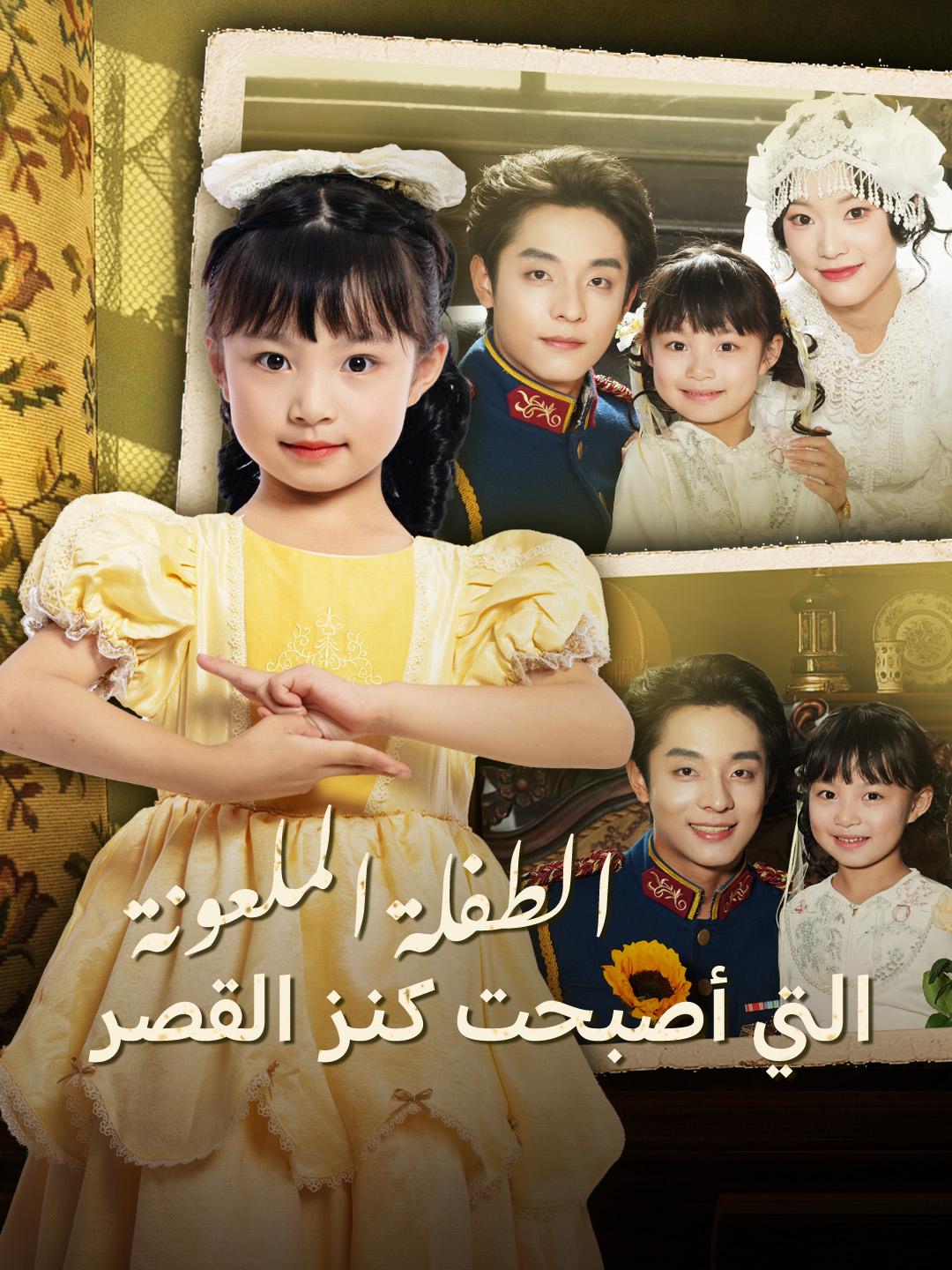 الطفلة الملعونة التي أصبحت كنز القصر