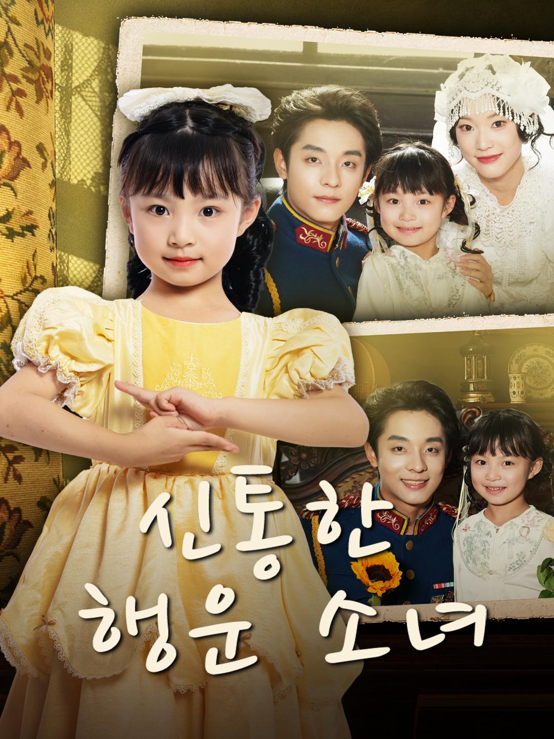 신통한 행운 소녀
