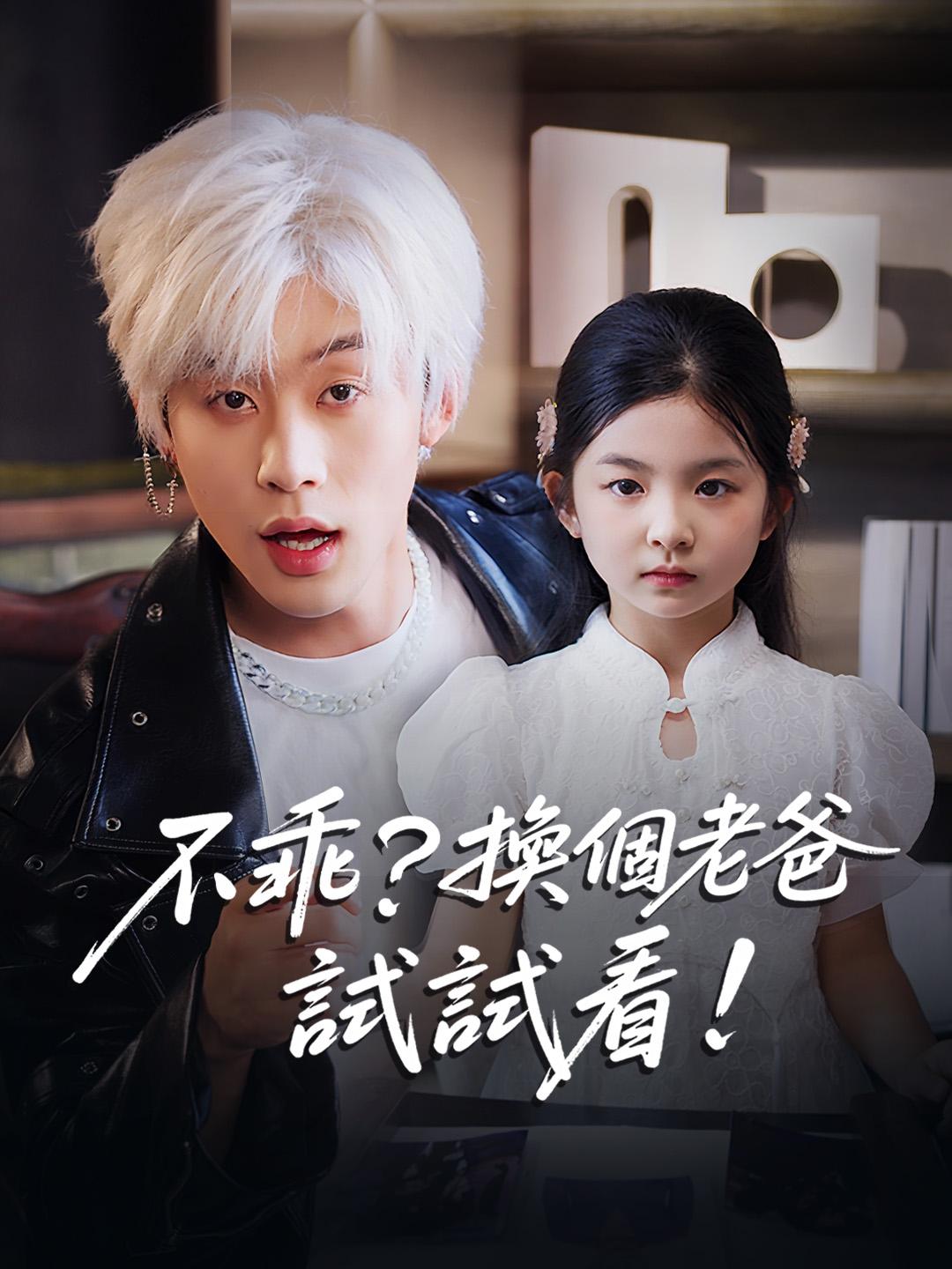 不乖？換個老爸試試看！