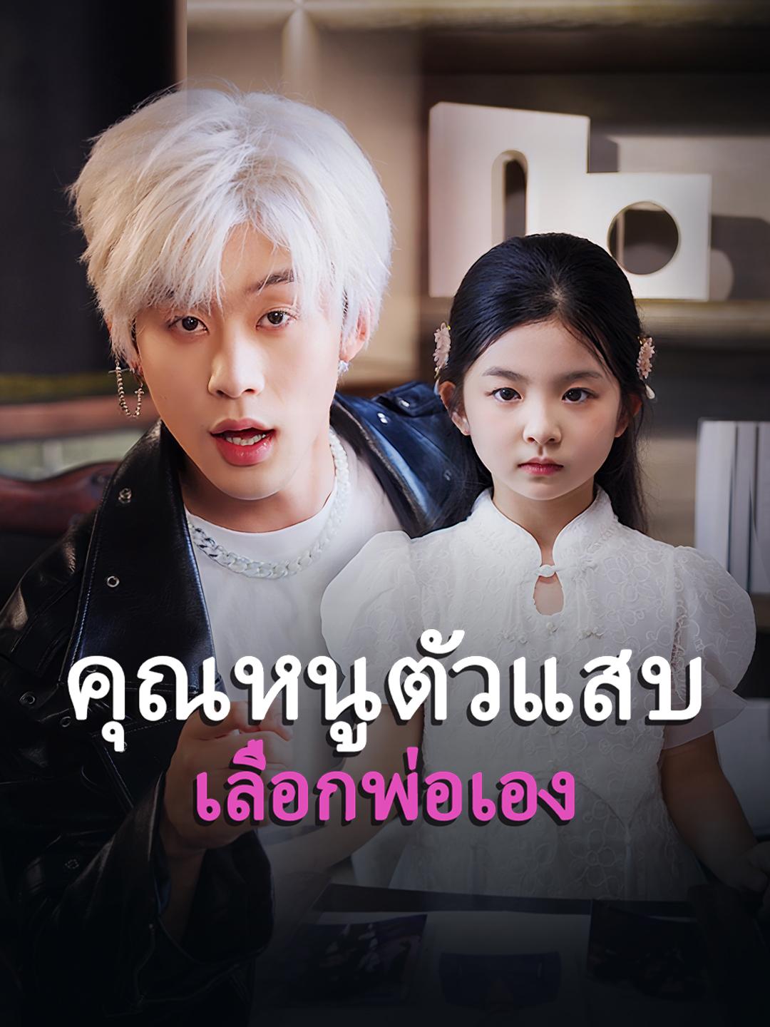 คุณหนูตัวแสบเลือกพ่อเอง