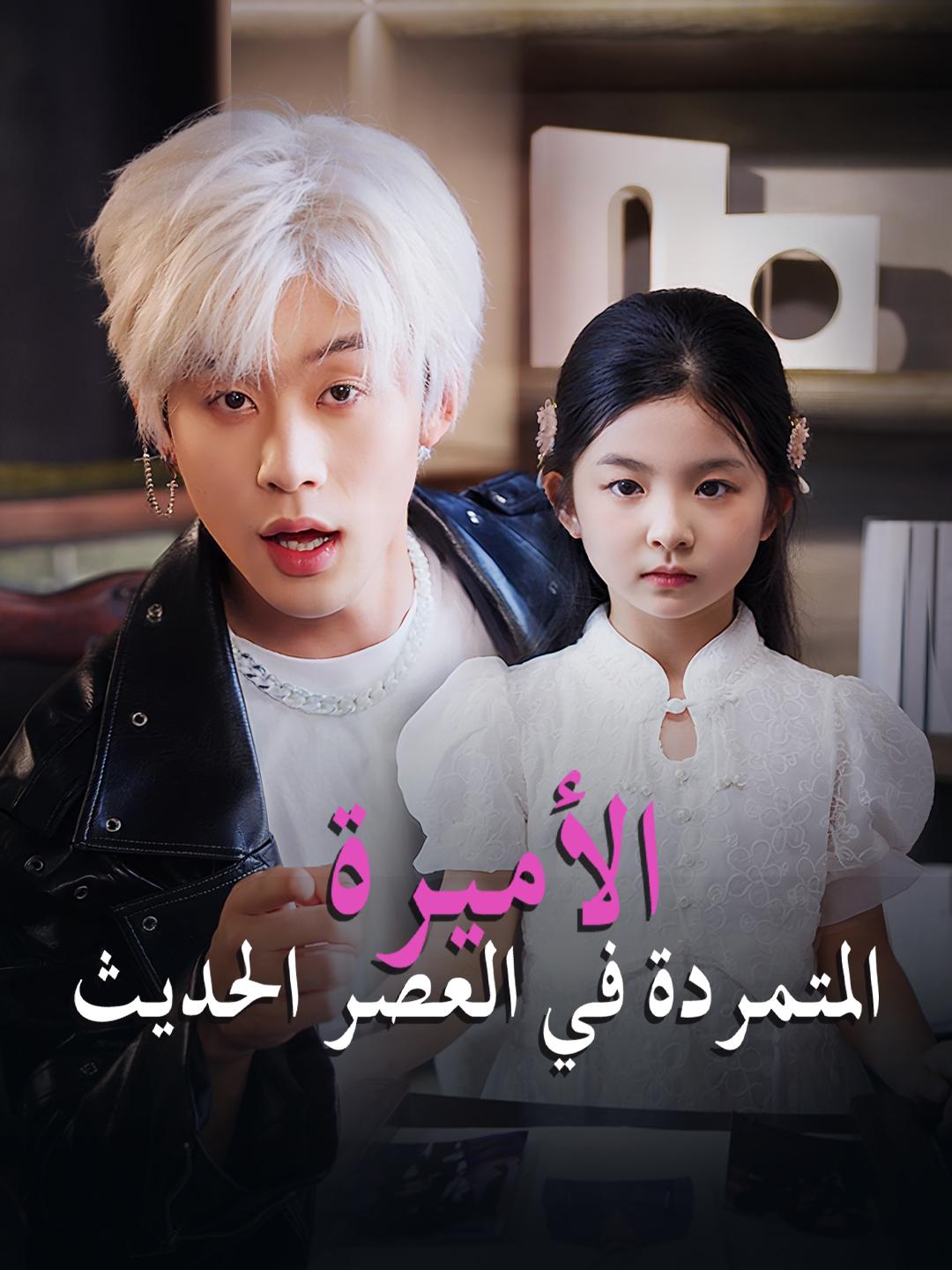 الأميرة المتمردة في العصر الحديث