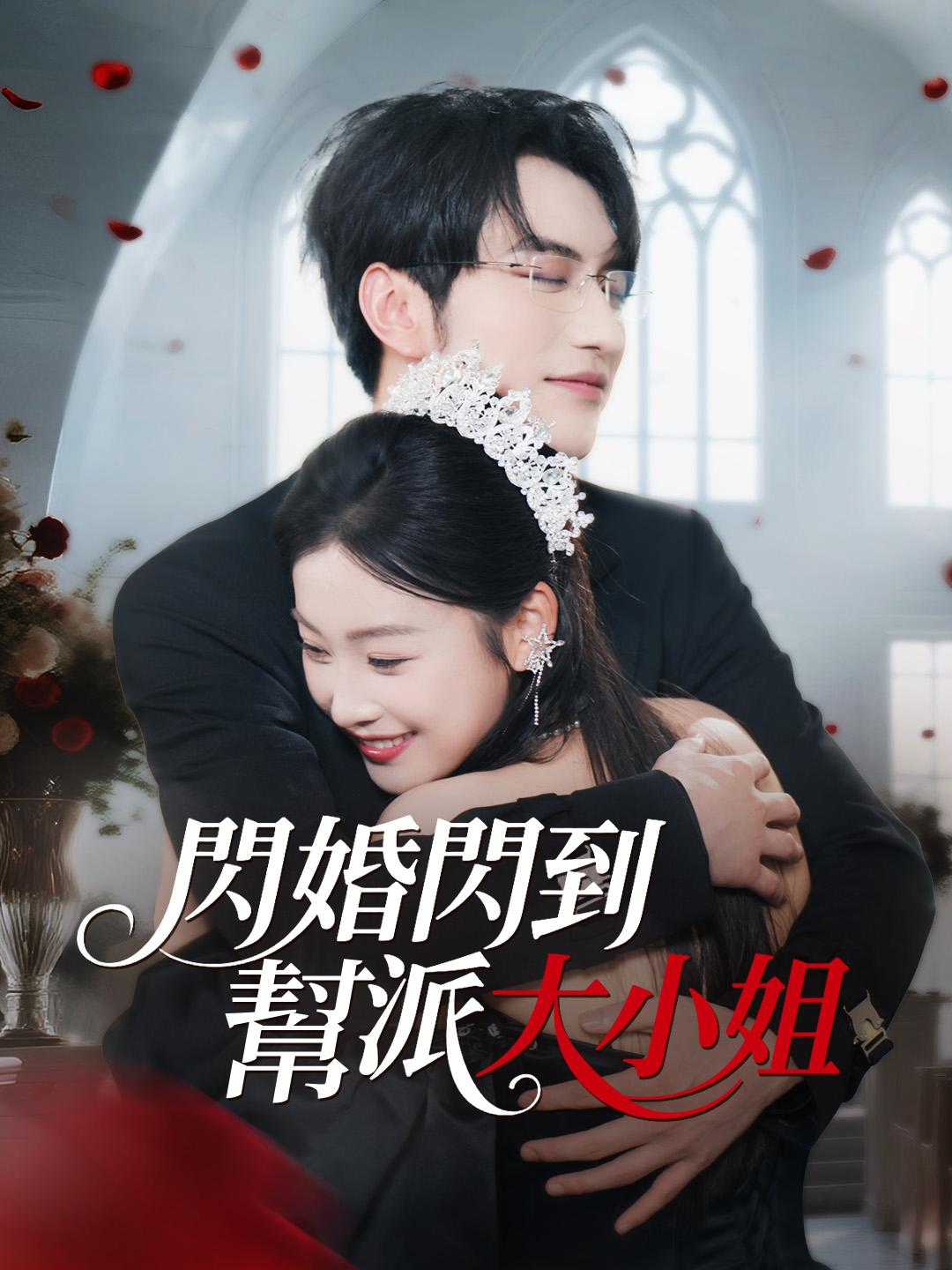 閃婚閃到幫派大小姐