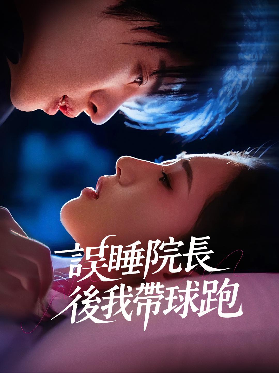 誤睡院長後我帶球跑
