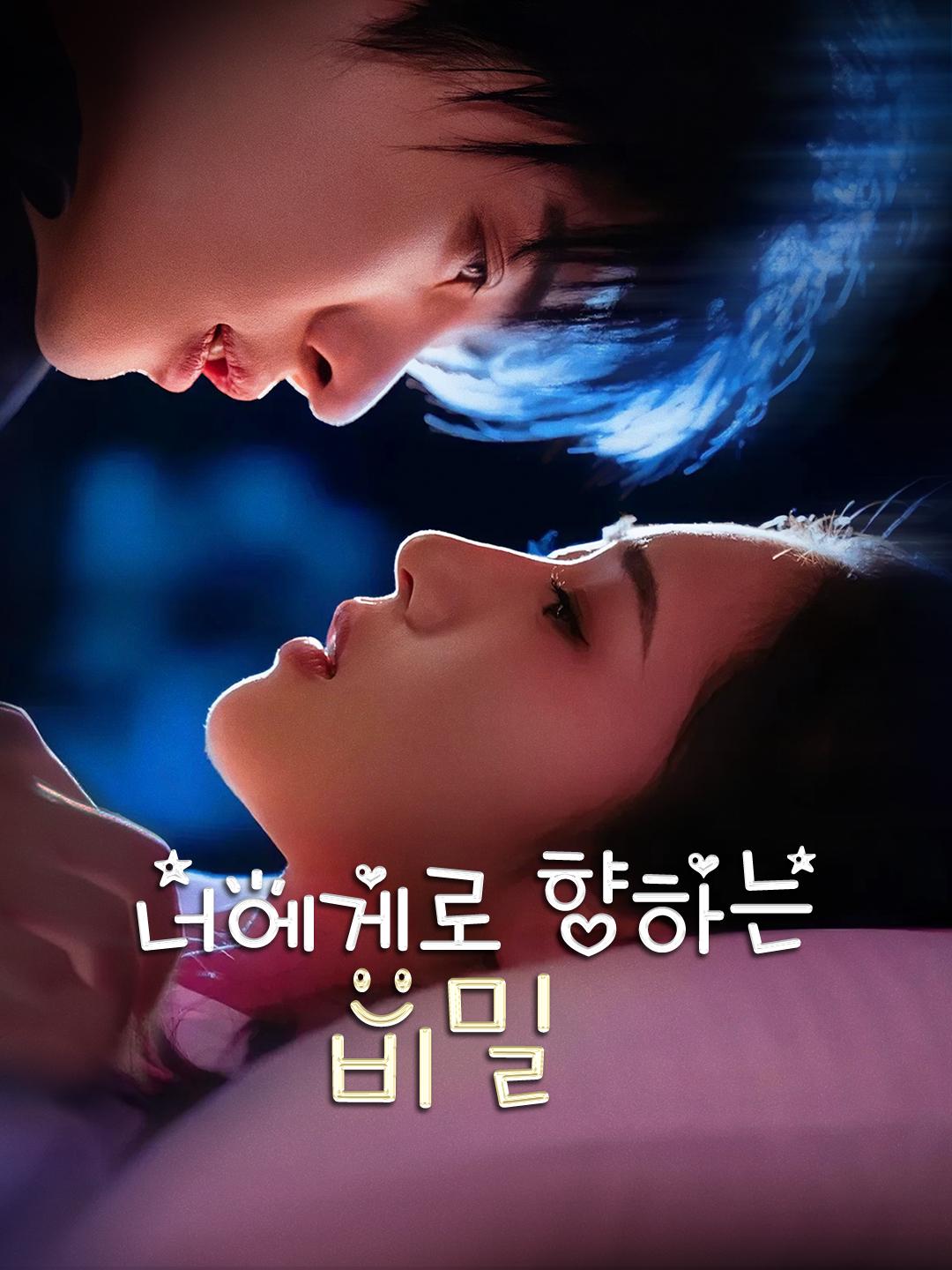 너에게로 향하는 비밀