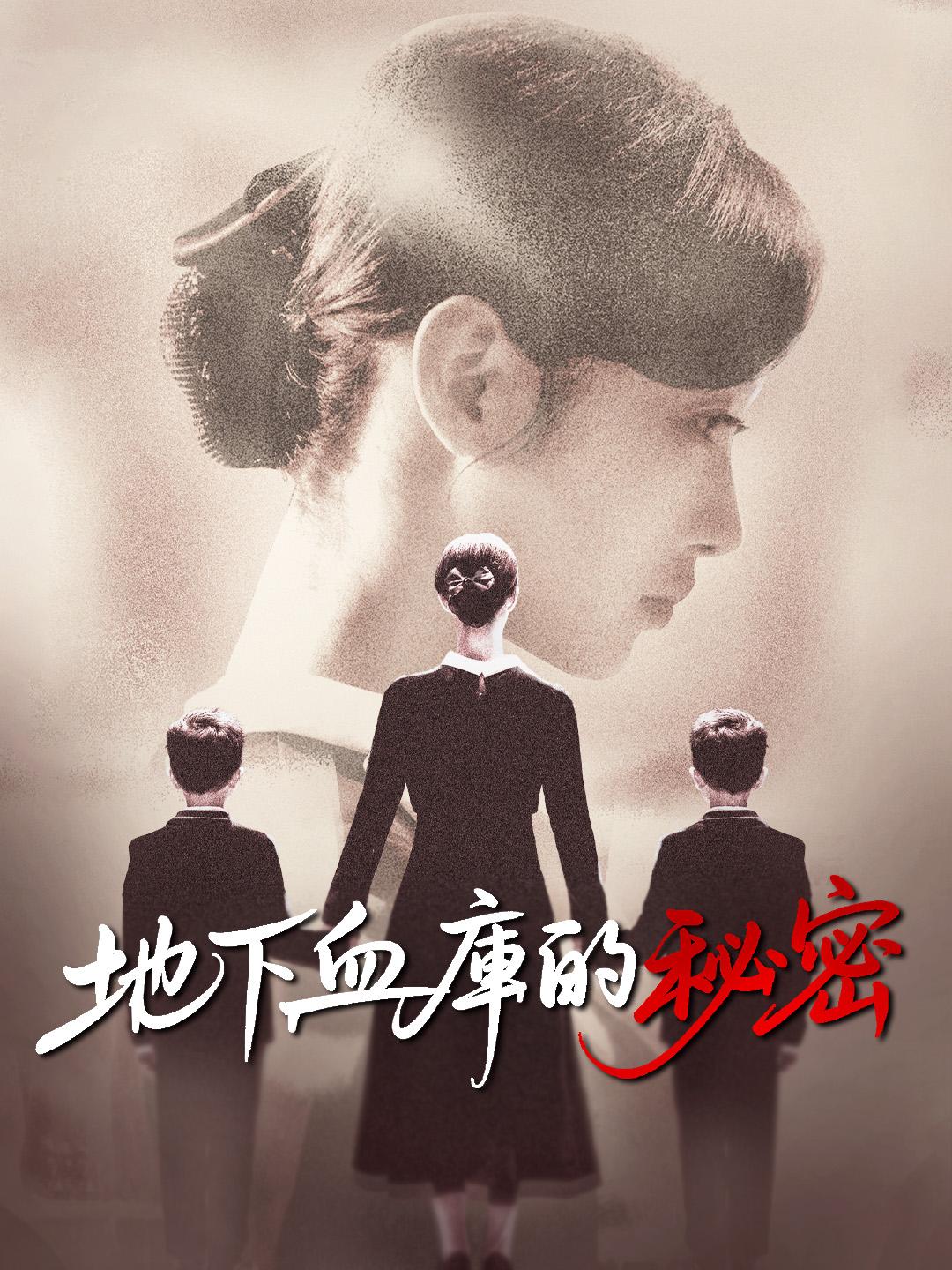 地下血庫的秘密