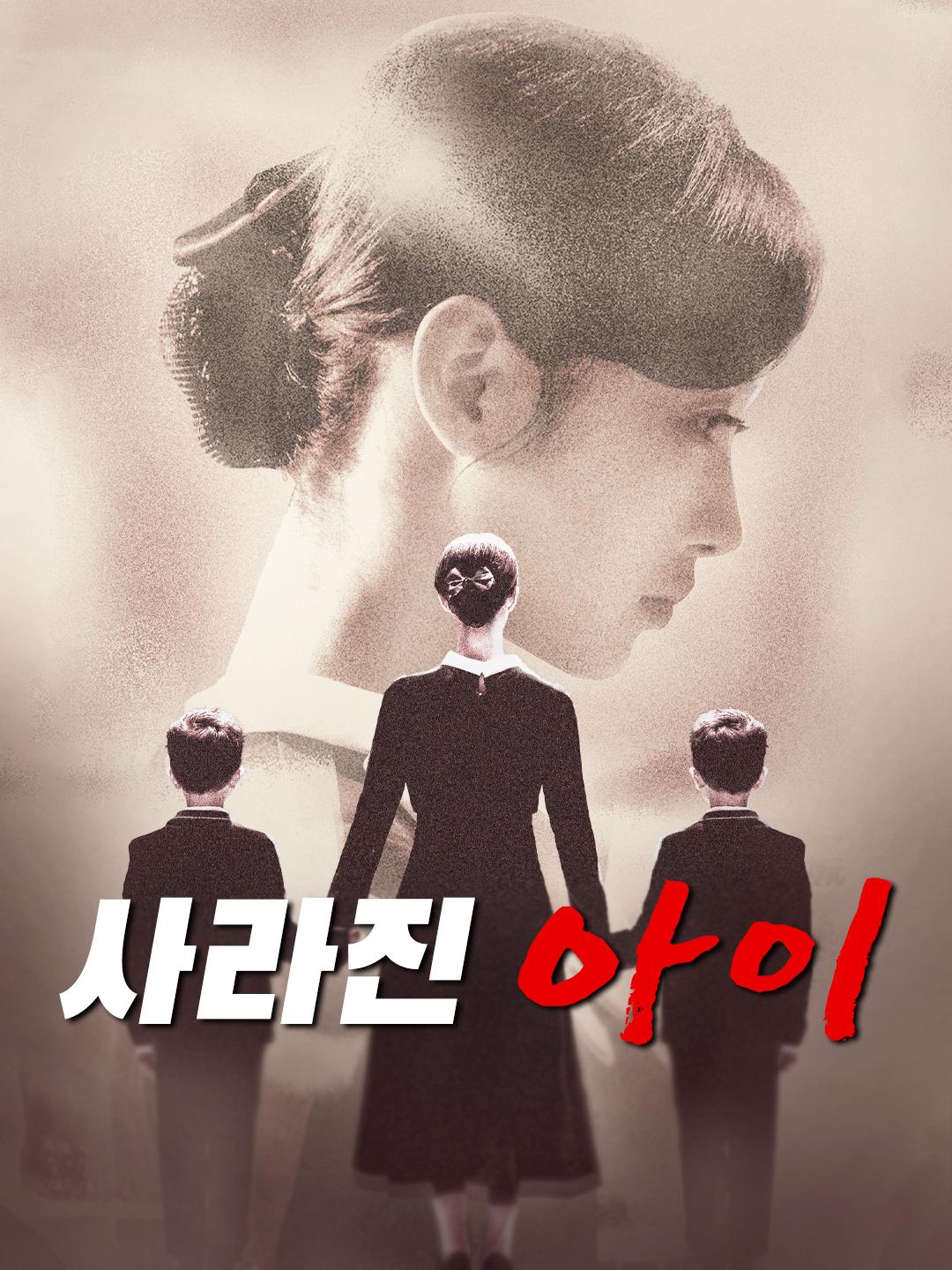 사라진 아이