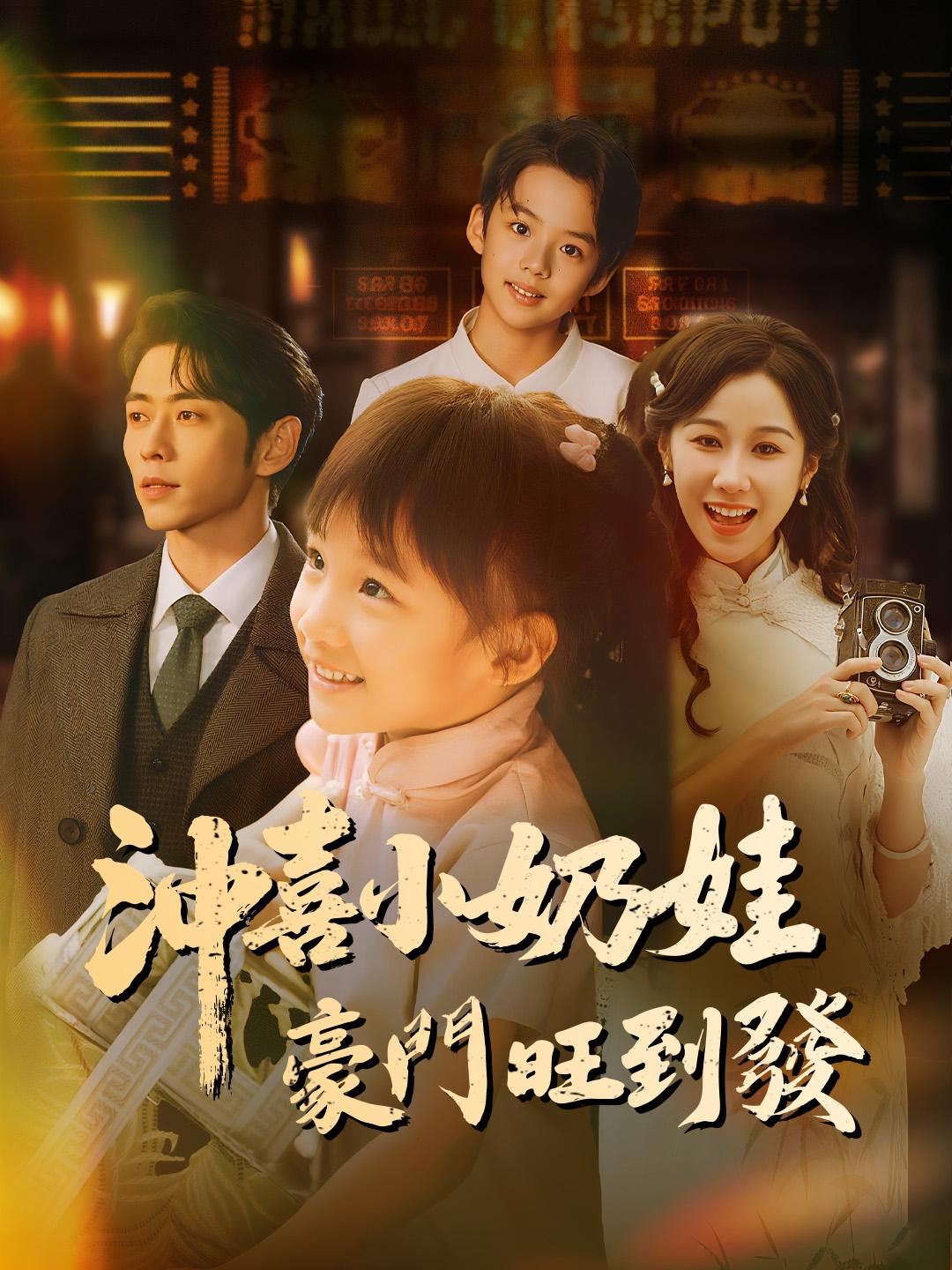 沖喜小奶娃豪門旺到發