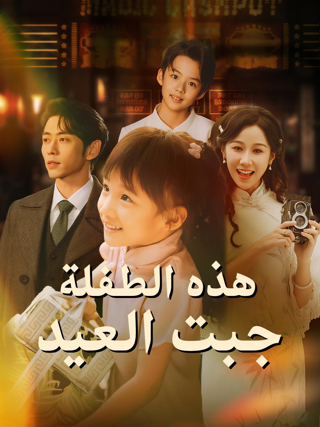 هذه الطفلة جبت العيد