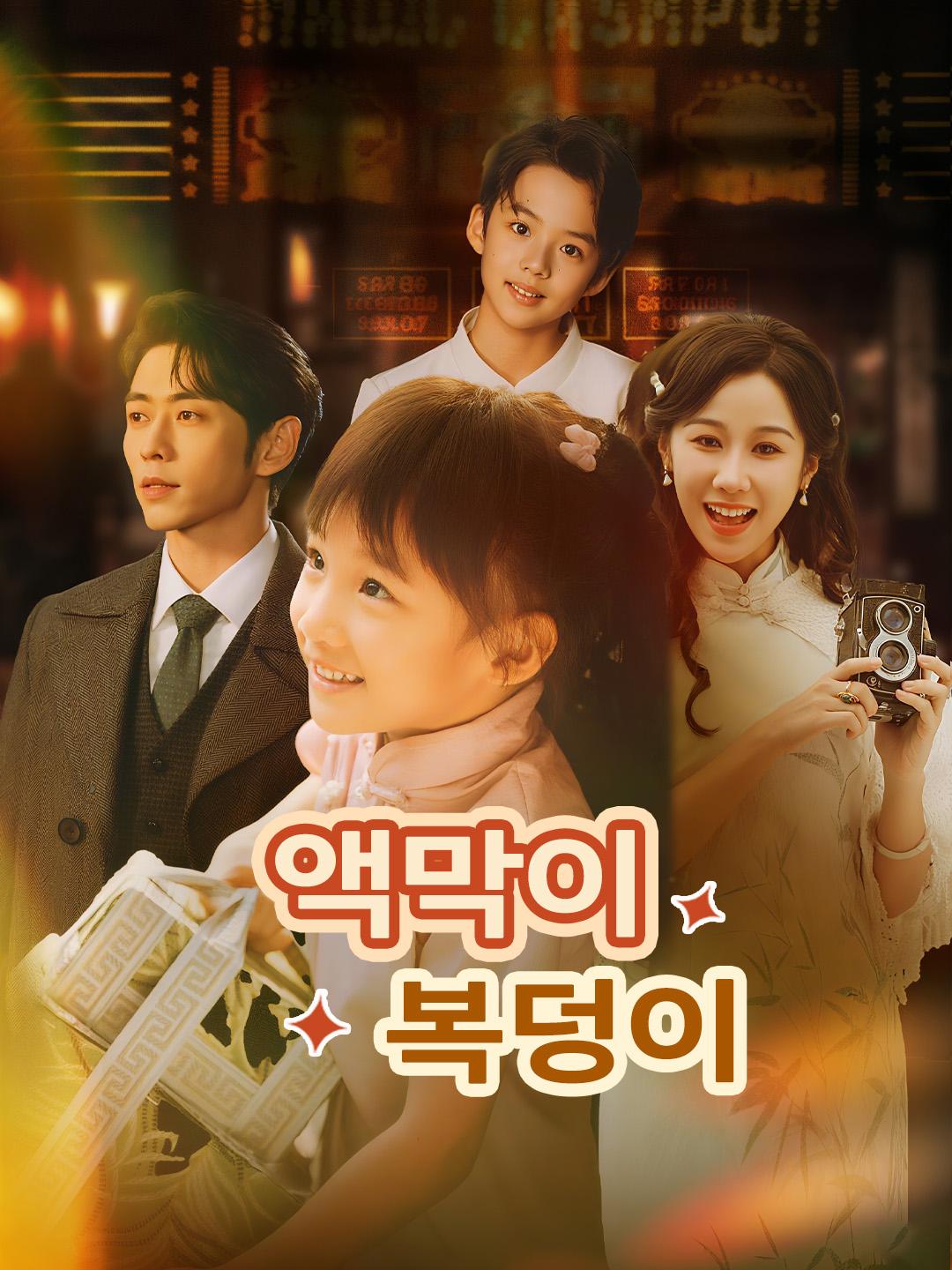 액막이 복덩이