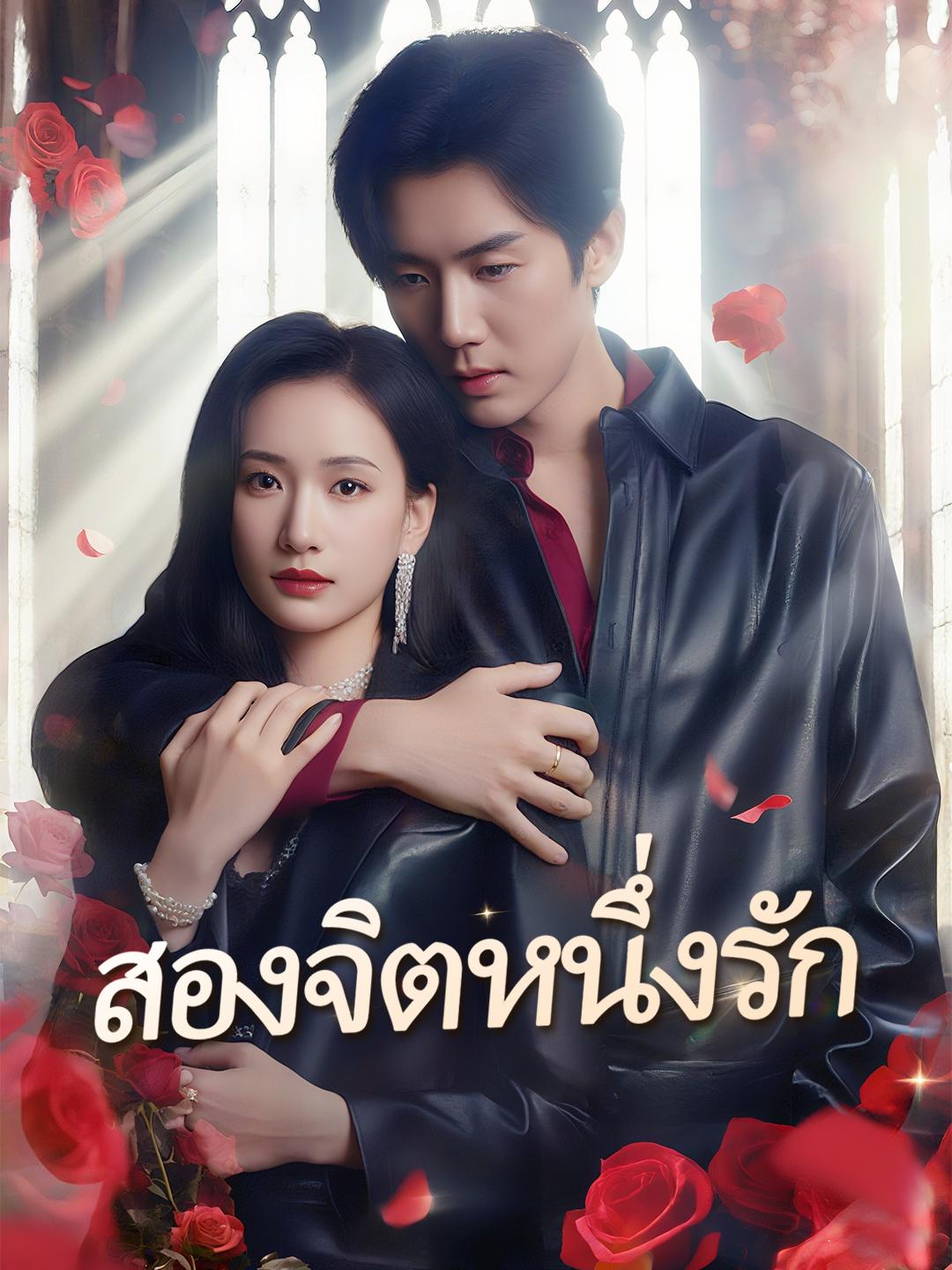 สองจิตหนึ่งรัก