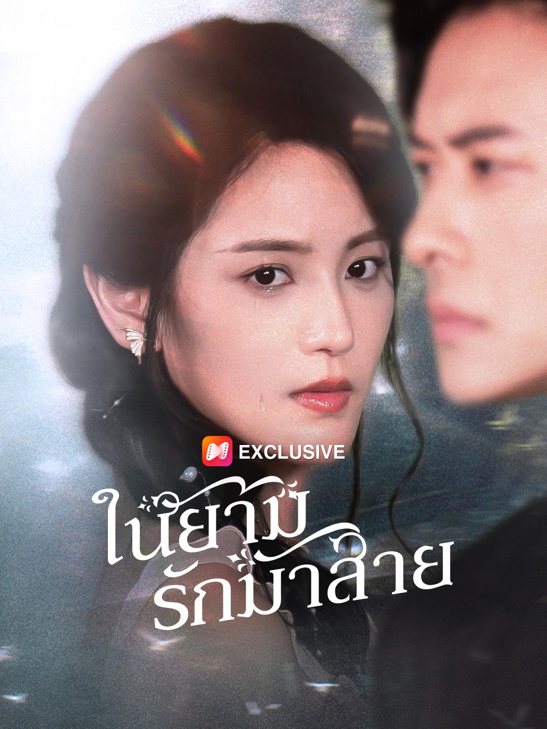 ในยามรักมาสาย