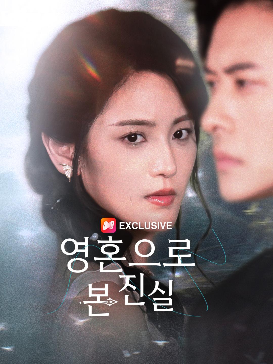 영혼으로 본 진실
