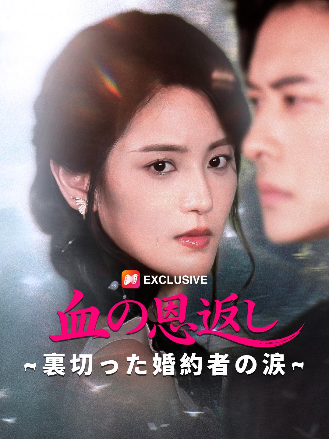 血の恩返し～裏切った婚約者の涙~