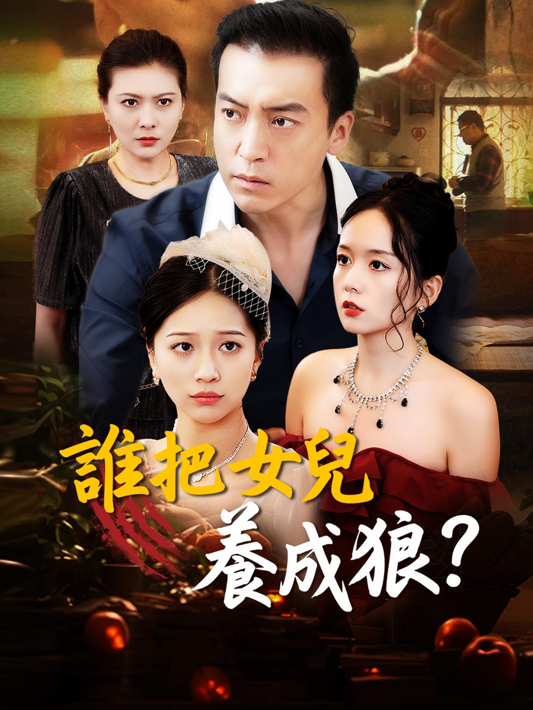 誰把女兒養成狼？