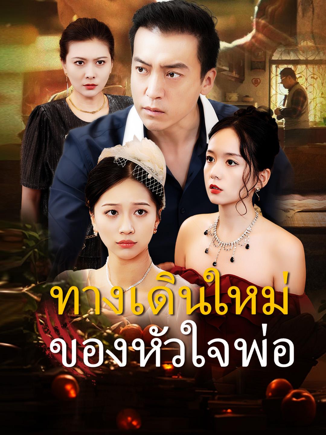 ทางเดินใหม่ของหัวใจพ่อ