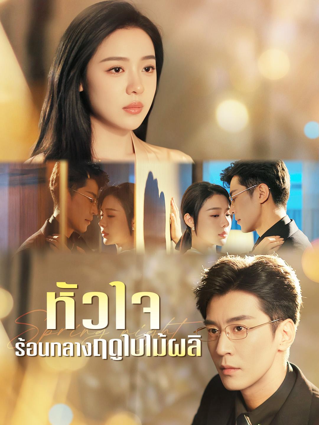 หัวใจร้อนกลางฤดูใบไม้ผลิ