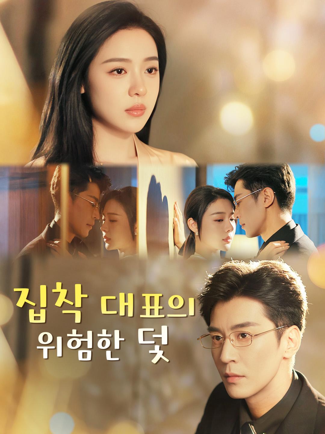 집착 대표의 위험한 덫