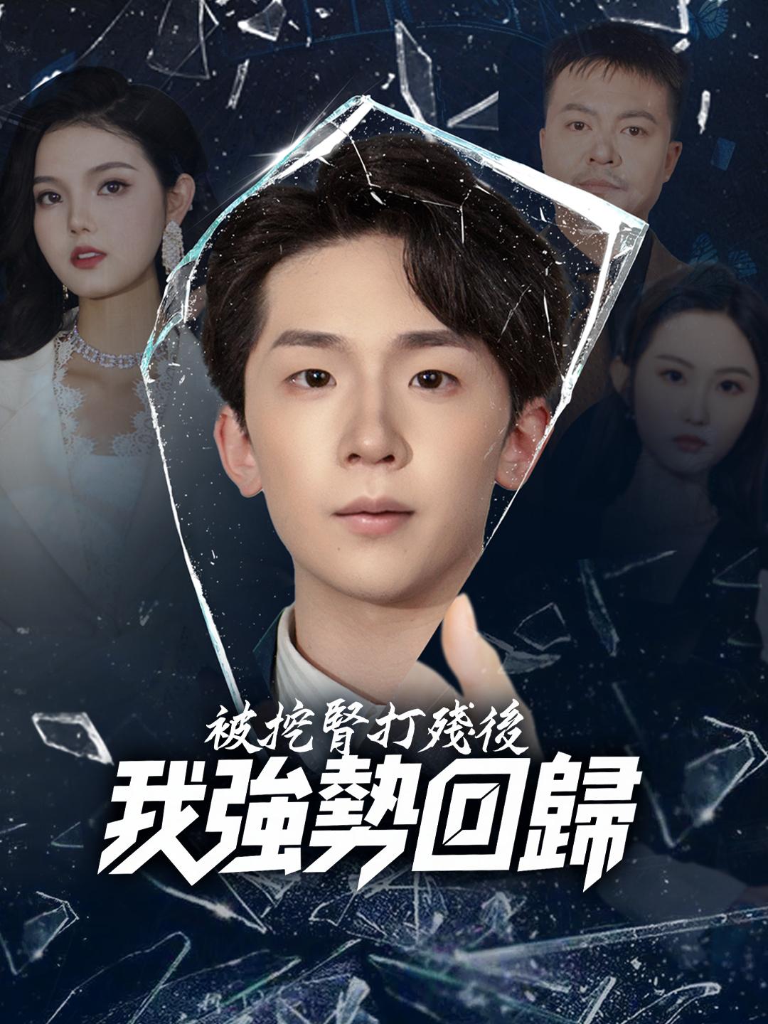 被挖腎打殘後我強勢回歸