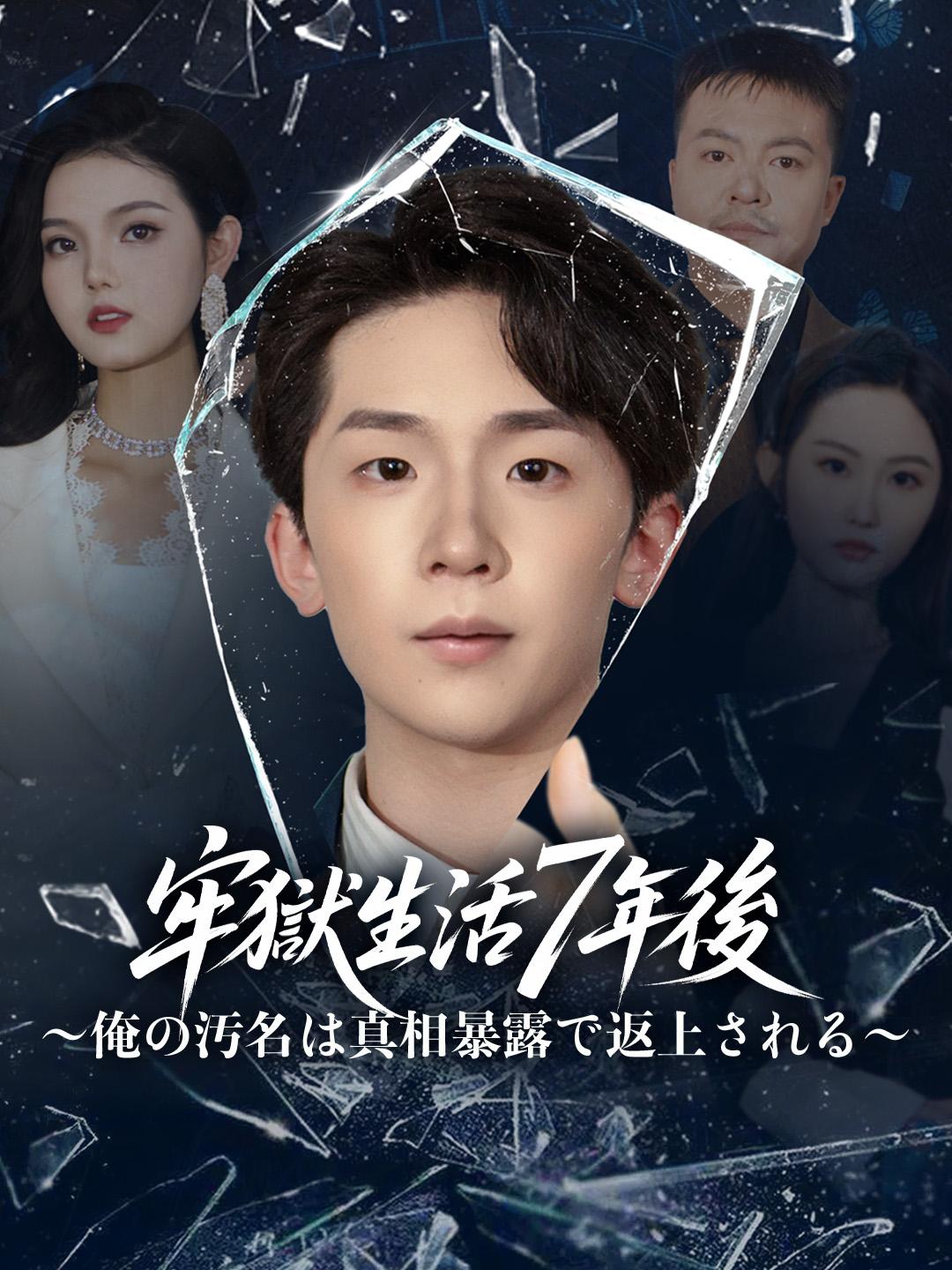 牢獄生活7年後～俺の汚名は真相暴露で返上される～ 第 1 話