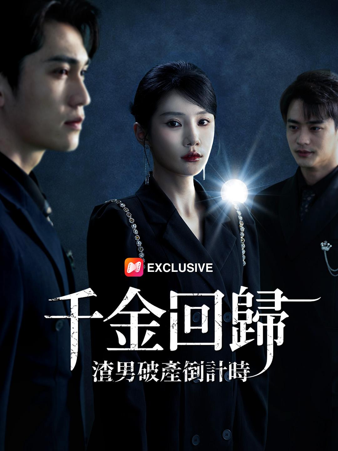 千金回歸：渣男破產倒計時