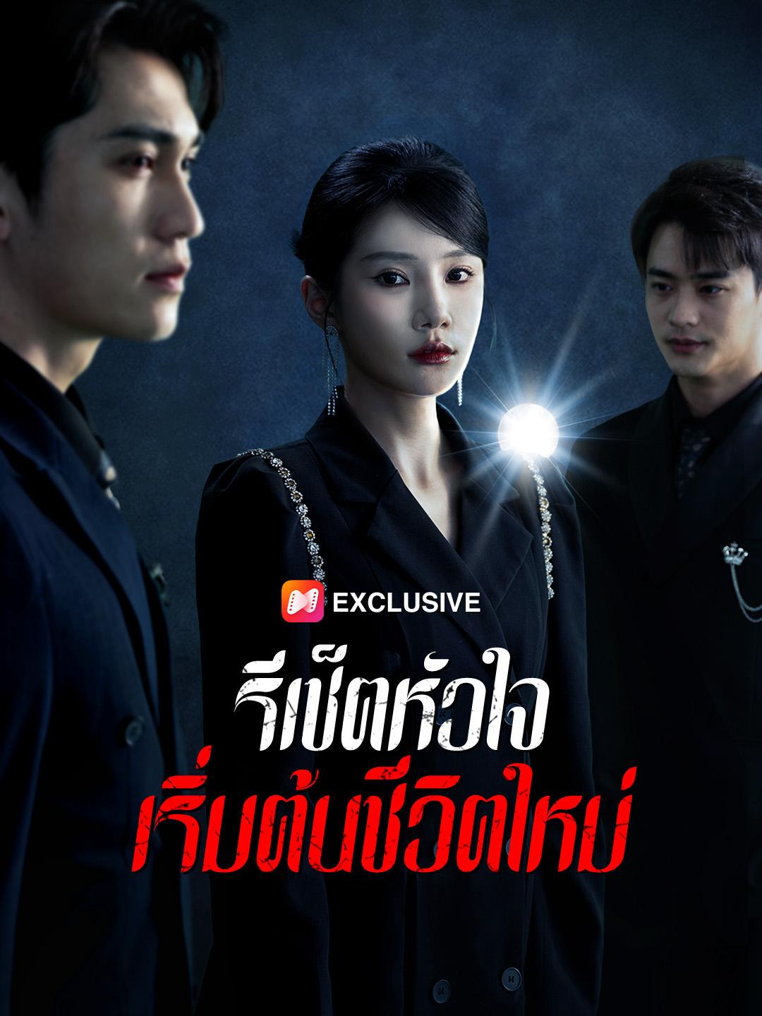 รีเซ็ตหัวใจ เริ่มต้นชีวิตใหม่