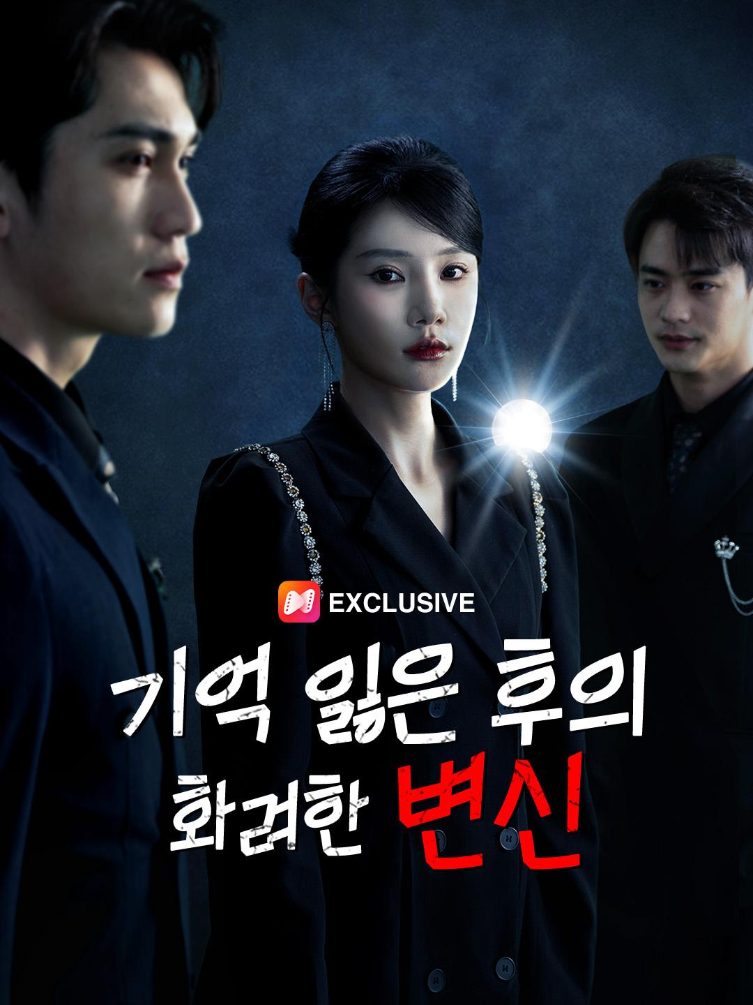 기억 잃은 후의 화려한 변신