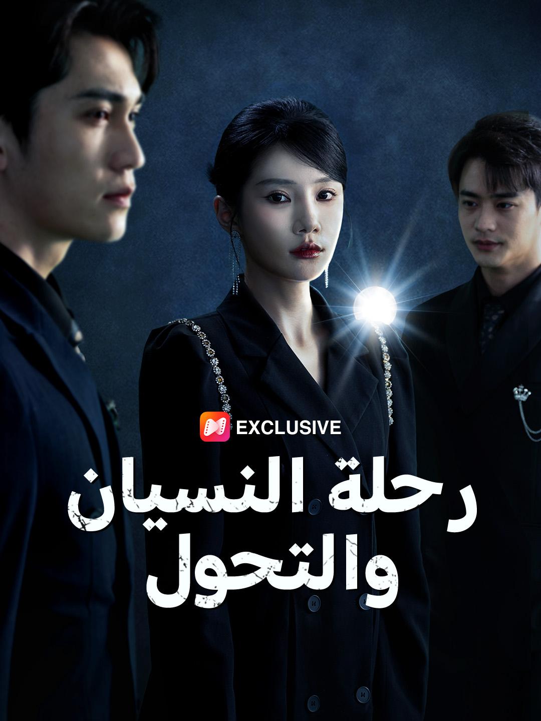 رحلة النسيان والتحول