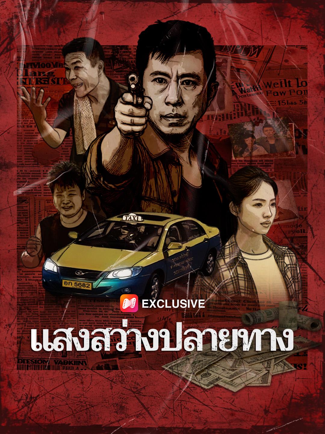 แสงสว่างปลายทาง
