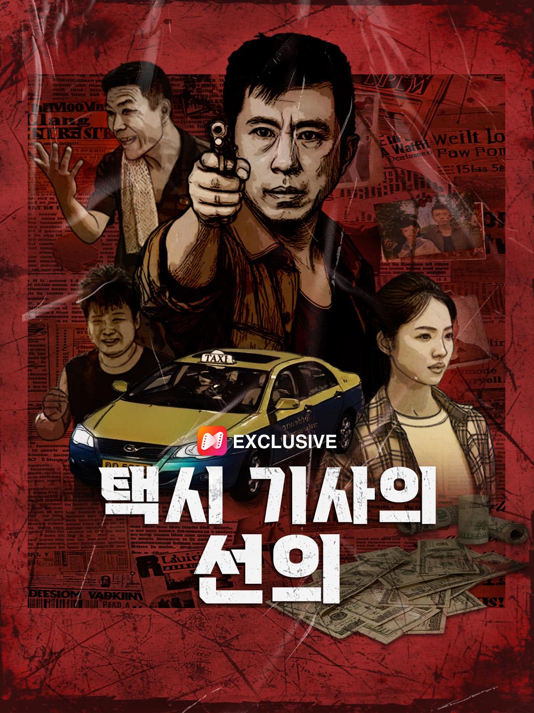 택시 기사의 선의
