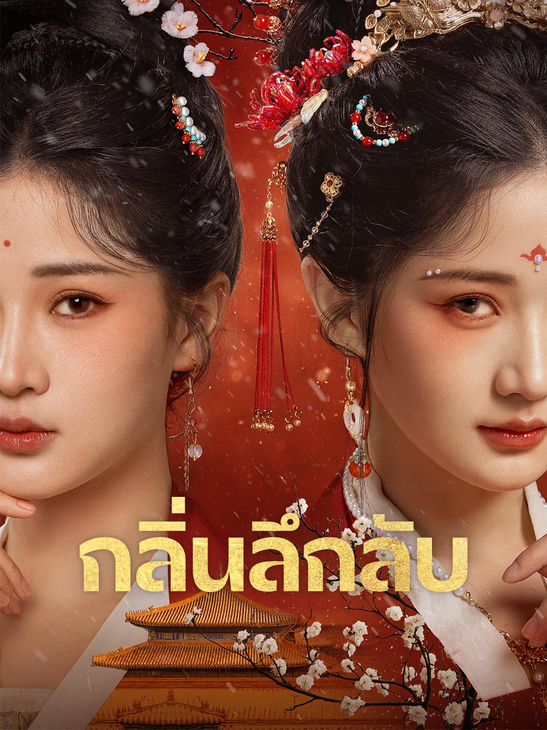 กลิ่นลึกลับ