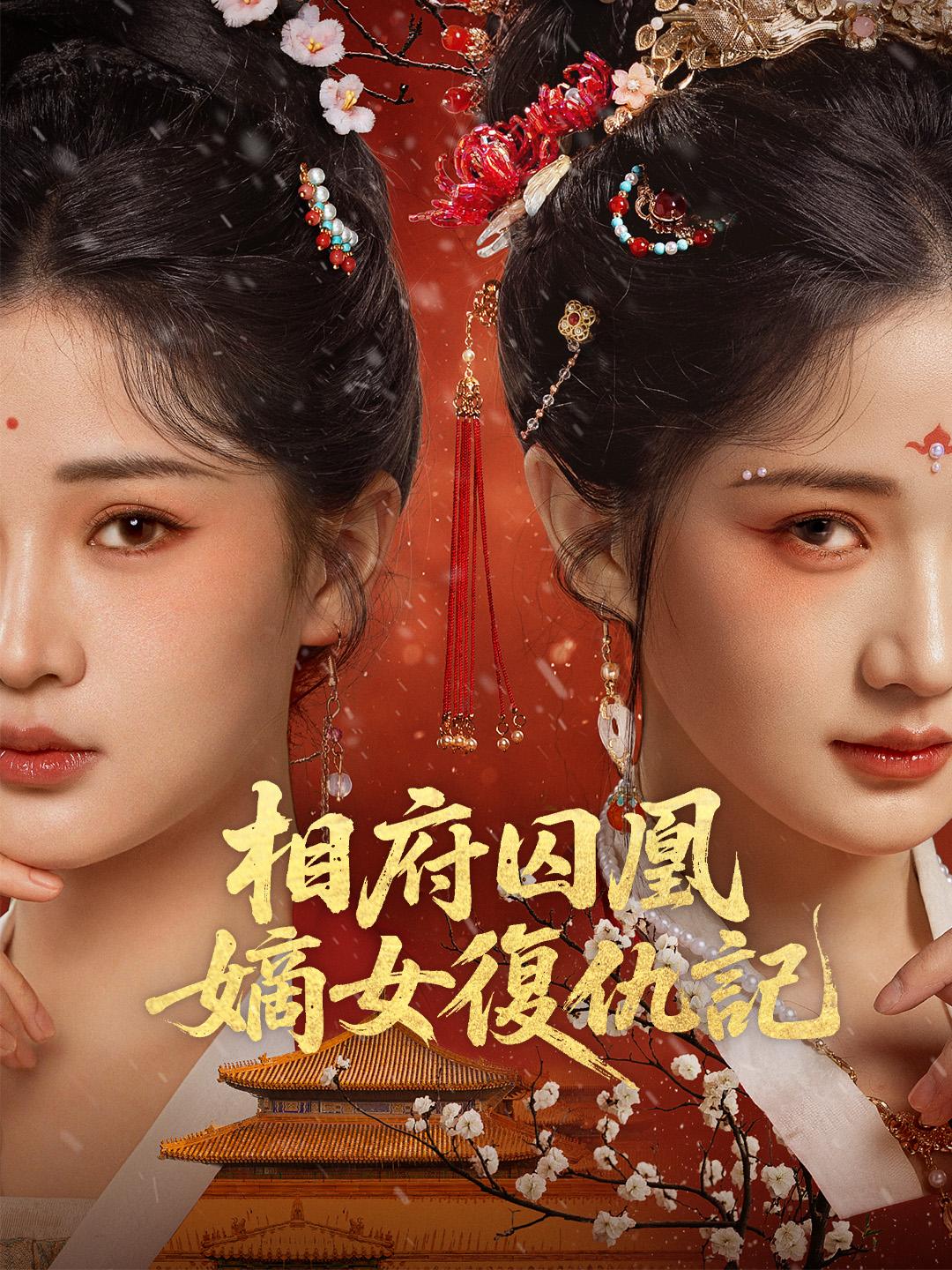 相府囚凰：嫡女復仇記